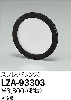 大光電機（DAIKO）オプション LZA-93303