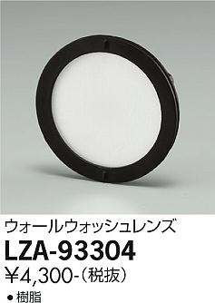 大光電機（DAIKO）オプション LZA-93304