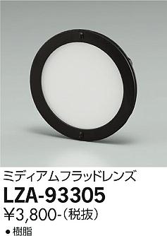 大光電機（DAIKO）オプション LZA-93305