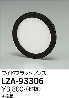 大光電機（DAIKO）オプション LZA-93306