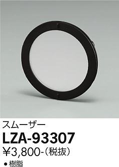 大光電機（DAIKO）オプション LZA-93307