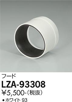 大光電機（DAIKO）オプション LZA-93308