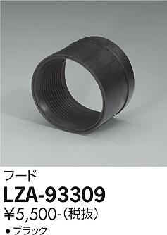 大光電機（DAIKO）オプション LZA-93309