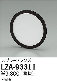 大光電機（DAIKO）オプション LZA-93311