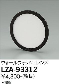 大光電機（DAIKO）オプション LZA-93312