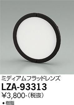 大光電機（DAIKO）オプション LZA-93313