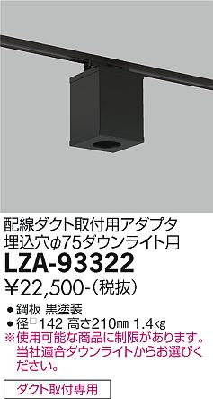 大光電機（DAIKO）ダウンライト LZA-93322