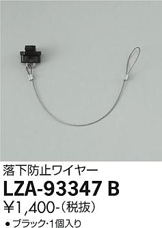 大光電機（DAIKO）オプション LZA-93347B