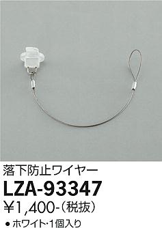 大光電機（DAIKO）オプション LZA-93347