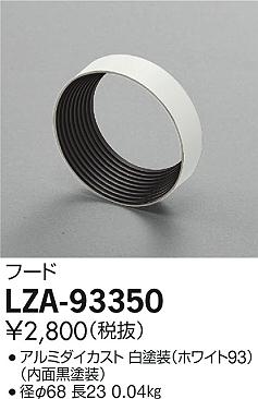 大光電機（DAIKO）オプション LZA-93350