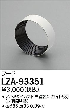 大光電機（DAIKO）オプション LZA-93351