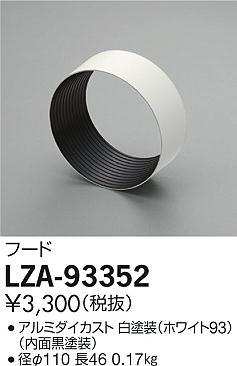 大光電機（DAIKO）オプション LZA-93352