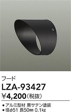 大光電機（DAIKO）屋外灯 LZA-93427