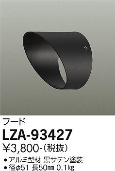 大光電機（DAIKO）屋外灯 LZA-93427