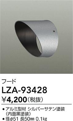 大光電機（DAIKO）屋外灯 LZA-93428
