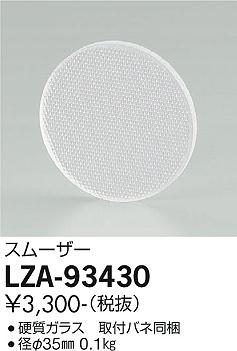 大光電機（DAIKO）オプション LZA-93430