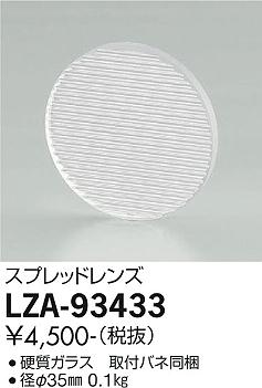 大光電機（DAIKO）オプション LZA-93433