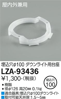 大光電機（DAIKO）ダウンライト LZA-93436