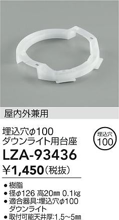 大光電機（DAIKO）ダウンライト LZA-93436
