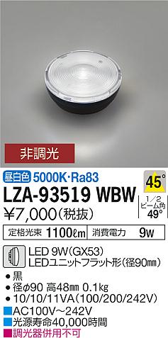 大光電機（DAIKO）ランプ類 LZA-93519WBW
