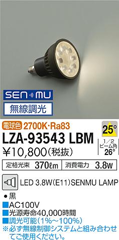 大光電機（DAIKO）ランプ類 LZA-93543LBM