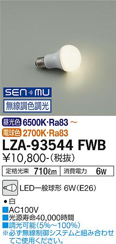 大光電機（DAIKO）ランプ類 LZA-93544FWB