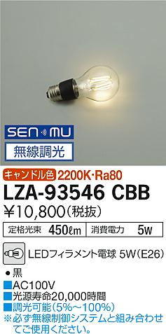 大光電機（DAIKO）ランプ類 LZA-93546CBB