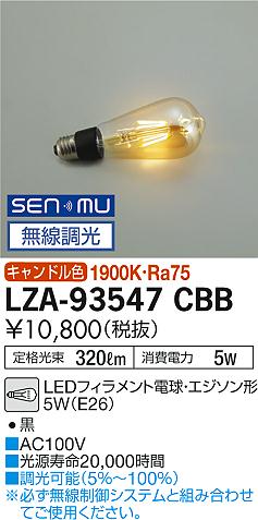 大光電機（DAIKO）ランプ類 LZA-93547CBB