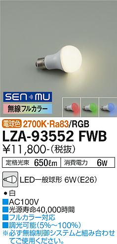 大光電機（DAIKO）ランプ類 LZA-93552FWB