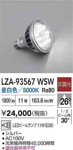大光電機（DAIKO）ランプ類 LZA-93567WSW