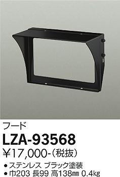 大光電機（DAIKO）オプション LZA-93568