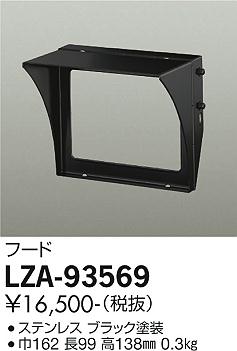 大光電機（DAIKO）オプション LZA-93569