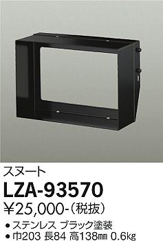 大光電機（DAIKO）オプション LZA-93570