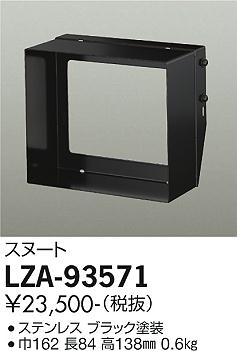 大光電機（DAIKO）オプション LZA-93571