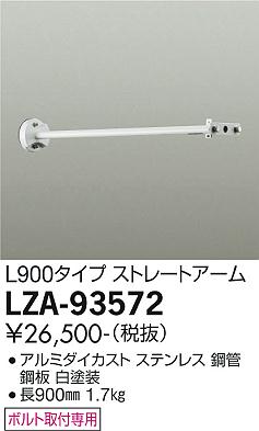 大光電機（DAIKO）オプション LZA-93572