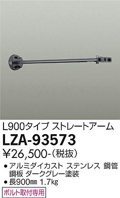 大光電機（DAIKO）オプション LZA-93573