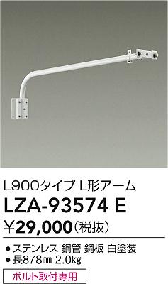 大光電機（DAIKO）オプション LZA-93574E