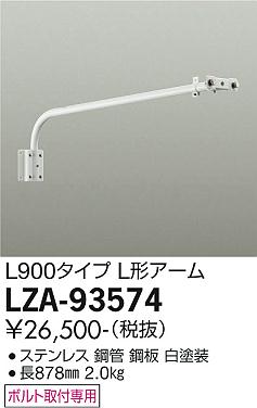 大光電機（DAIKO）オプション LZA-93574