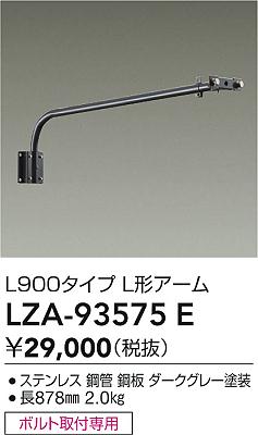 大光電機（DAIKO）オプション LZA-93575E