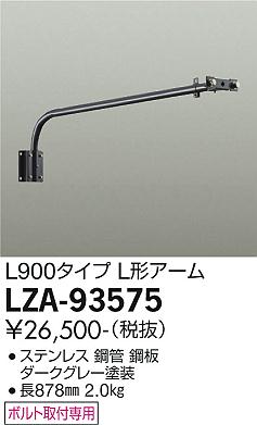 大光電機（DAIKO）オプション LZA-93575