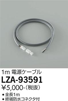 大光電機（DAIKO）オプション LZA-93591
