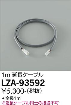 大光電機（DAIKO）オプション LZA-93592