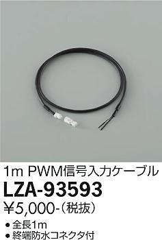 大光電機（DAIKO）オプション LZA-93593