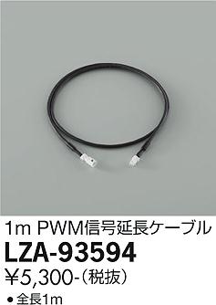 大光電機（DAIKO）オプション LZA-93594
