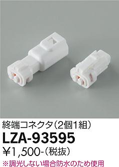 大光電機（DAIKO）オプション LZA-93595