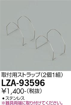 大光電機（DAIKO）オプション LZA-93596