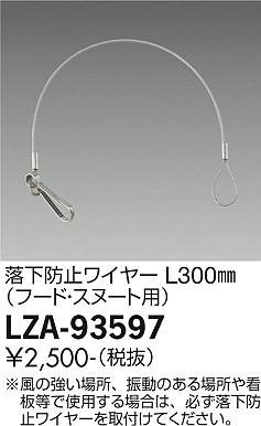 大光電機（DAIKO）オプション LZA-93597