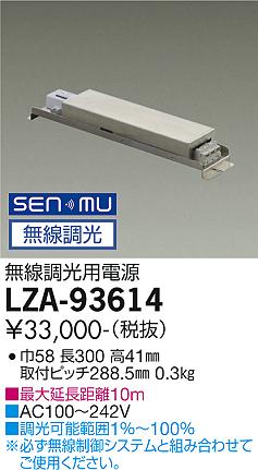 大光電機（DAIKO）オプション LZA-93614