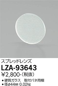 大光電機（DAIKO）オプション LZA-93643