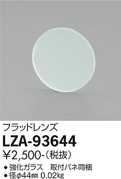 大光電機（DAIKO）オプション LZA-93644